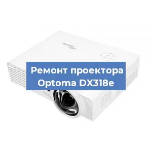 Ремонт проектора Optoma DX318e в Ростове-на-Дону